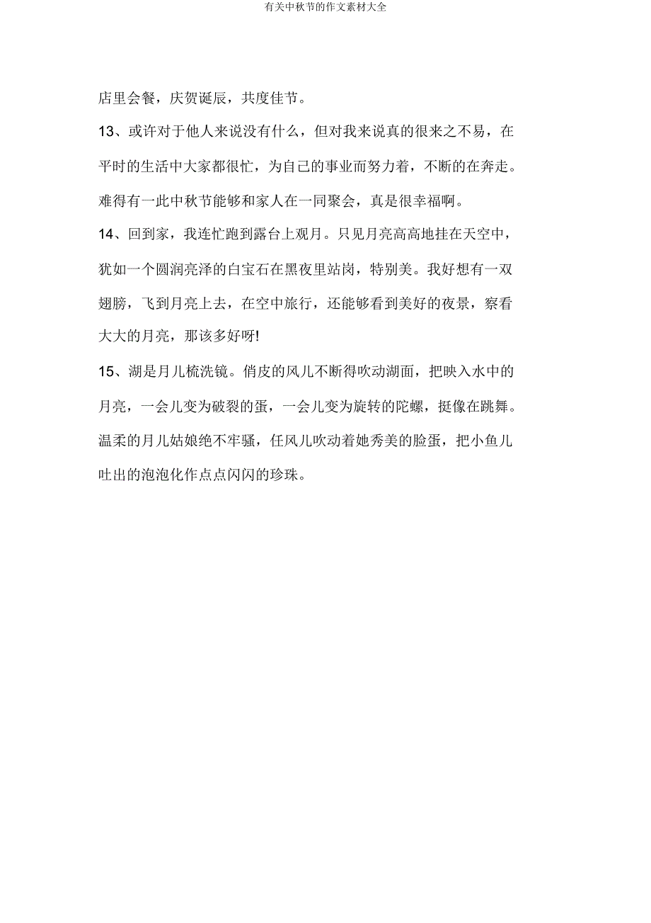 有关中秋节的作文素材大全.doc_第3页