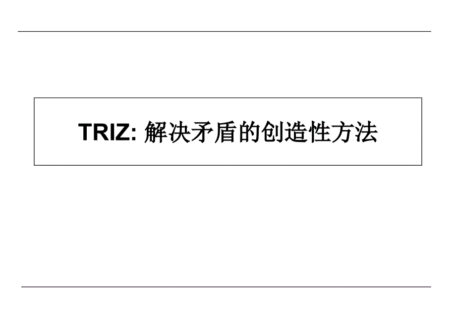 TRIZ方法PPT课件_第1页