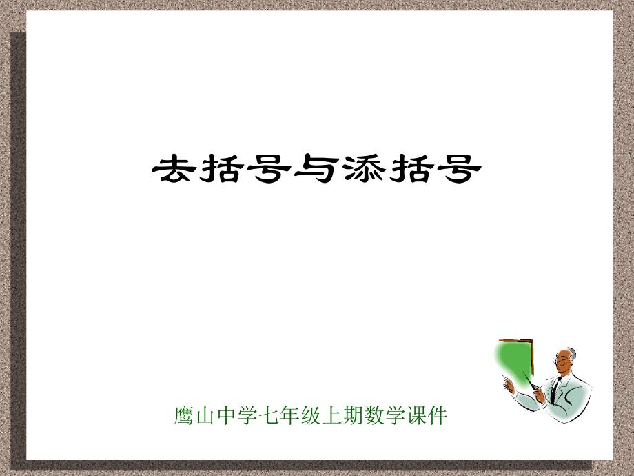 《去括号与添括号》PPT课件.ppt_第1页