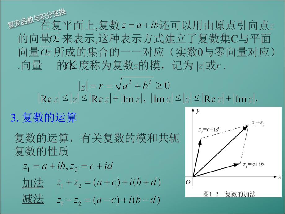 复变函数及积分变换第一章_第4页