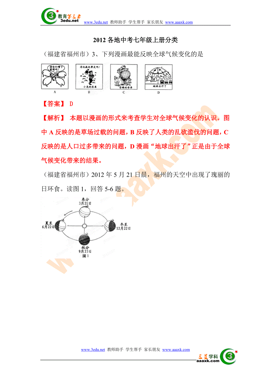 2012年中考地理各地试题分类汇编1.doc_第1页