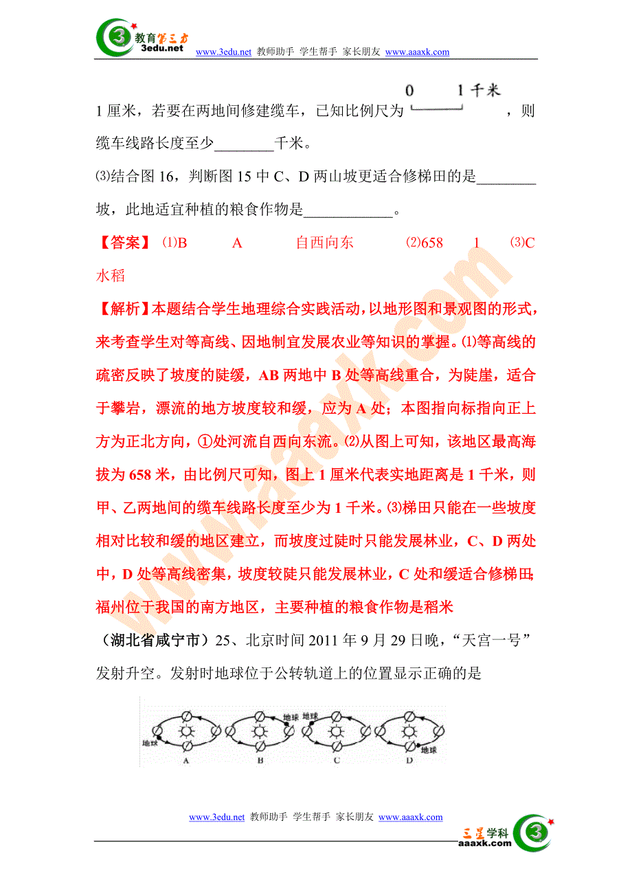 2012年中考地理各地试题分类汇编1.doc_第3页