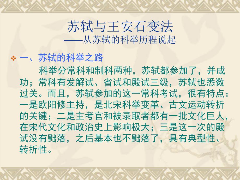 苏东坡与王安石变法.ppt_第1页
