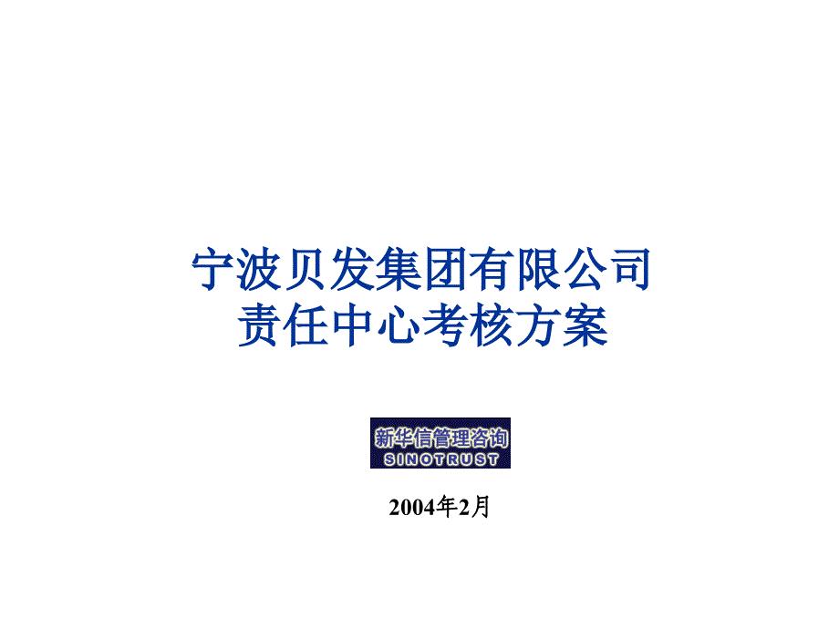 宁波贝发责任中心考核细化方案V40