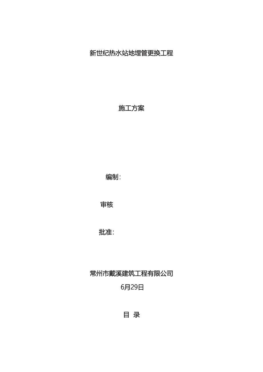 地埋管道更换施工方案.doc_第2页