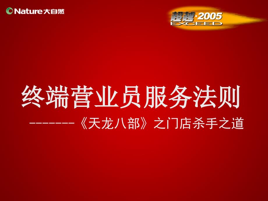 大自然终端营业员服务法则课件_第1页