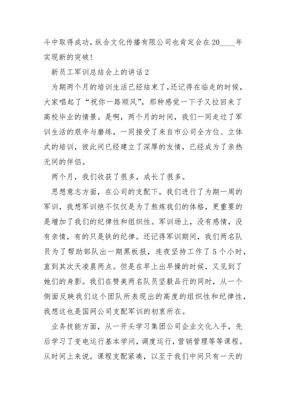 新员工军训总结会上的讲话_第3页