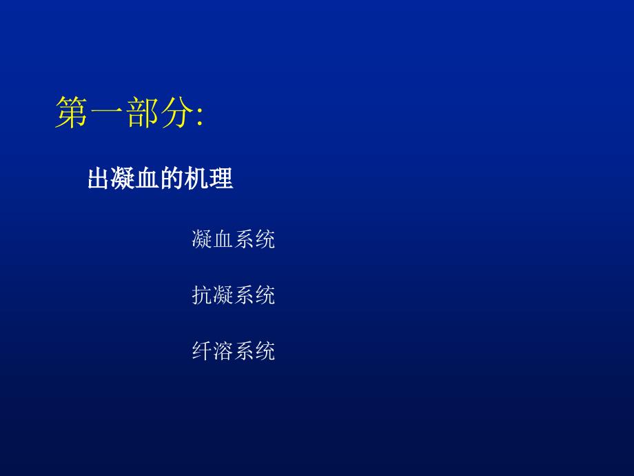 出凝血功能的常用检测方法课件_第2页