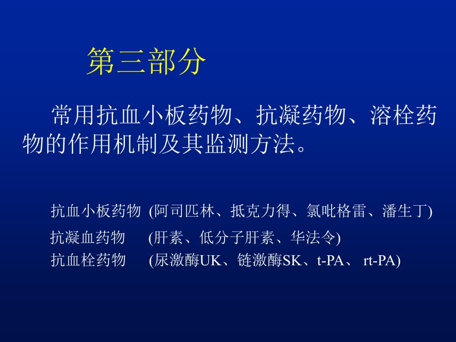 出凝血功能的常用检测方法课件_第4页