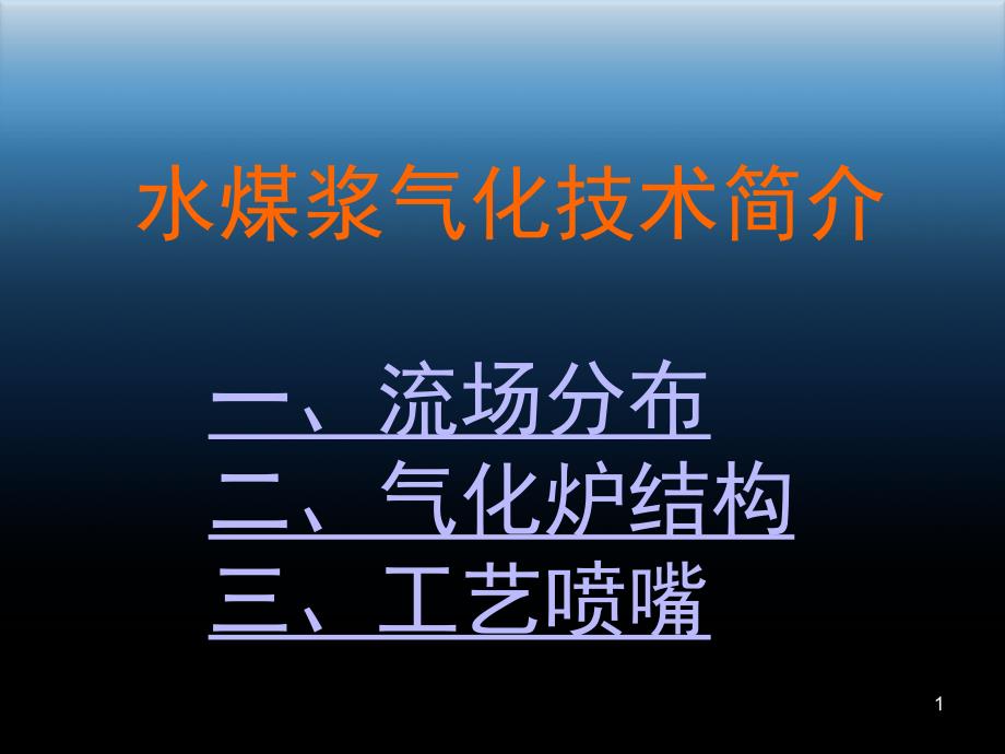 关于水煤浆气化技术的简介课堂PPT_第1页