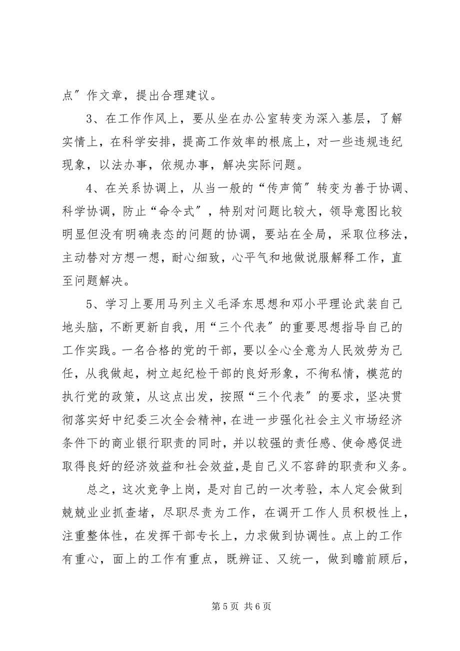 2023年银行纪委书记岗位竞聘演讲稿.docx_第5页