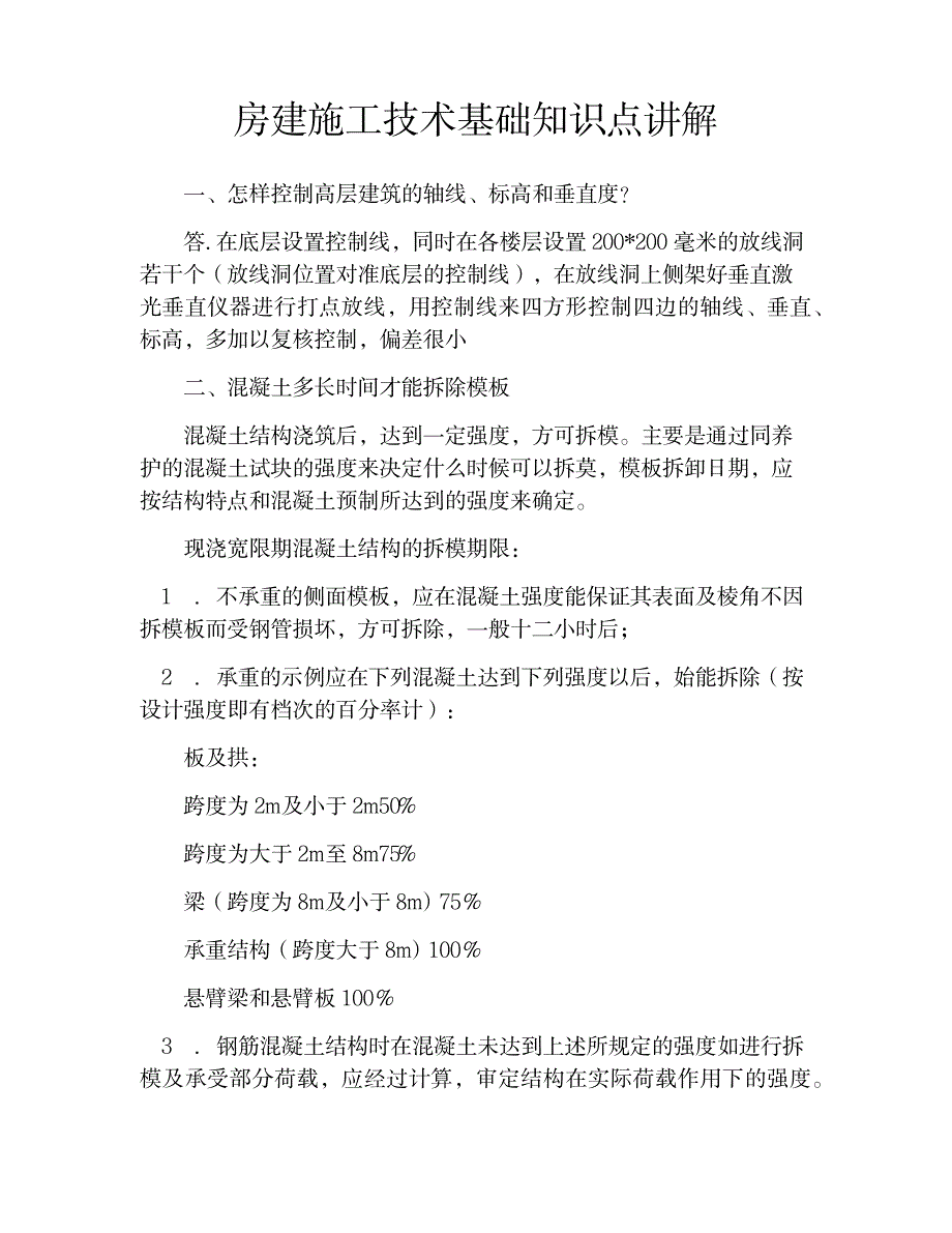 2023年房建施工技术基础知识点归纳总结讲解_第1页