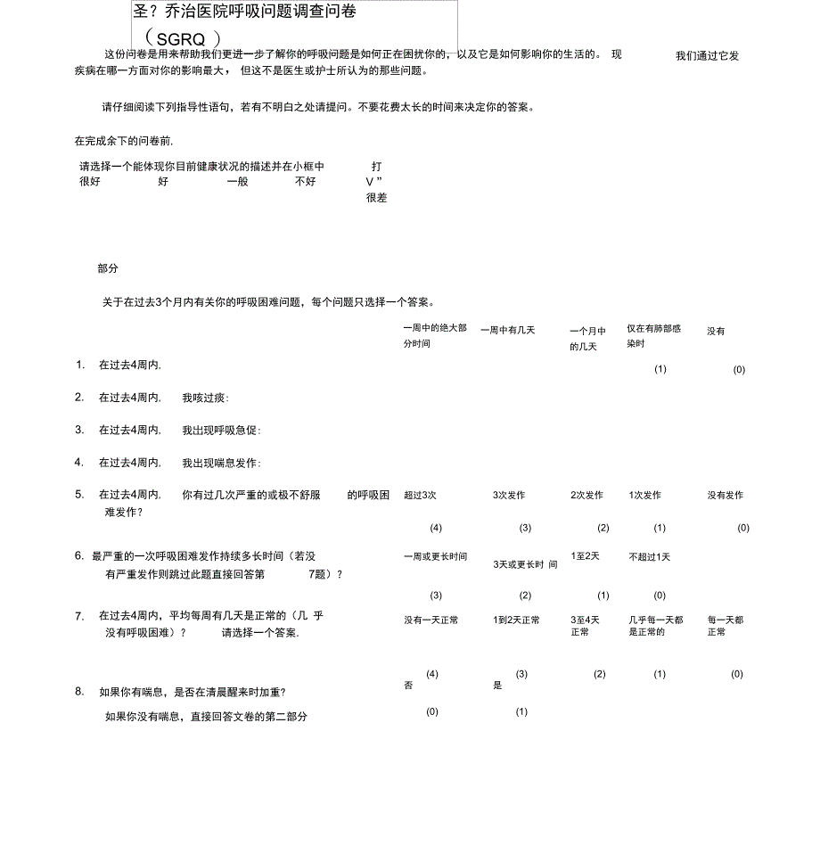 完整版)圣乔治呼吸问卷SGRQ_第1页