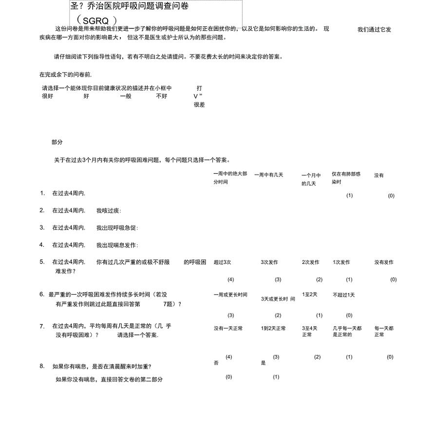 完整版)圣乔治呼吸问卷SGRQ