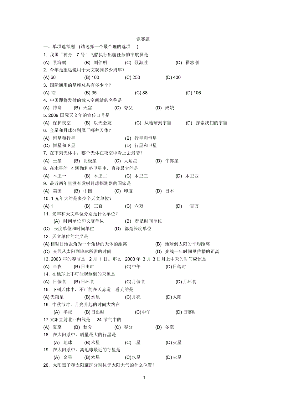 初中科学天文知识竞赛题及答_第1页