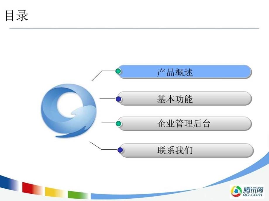 企业qq办公版本资料_第2页