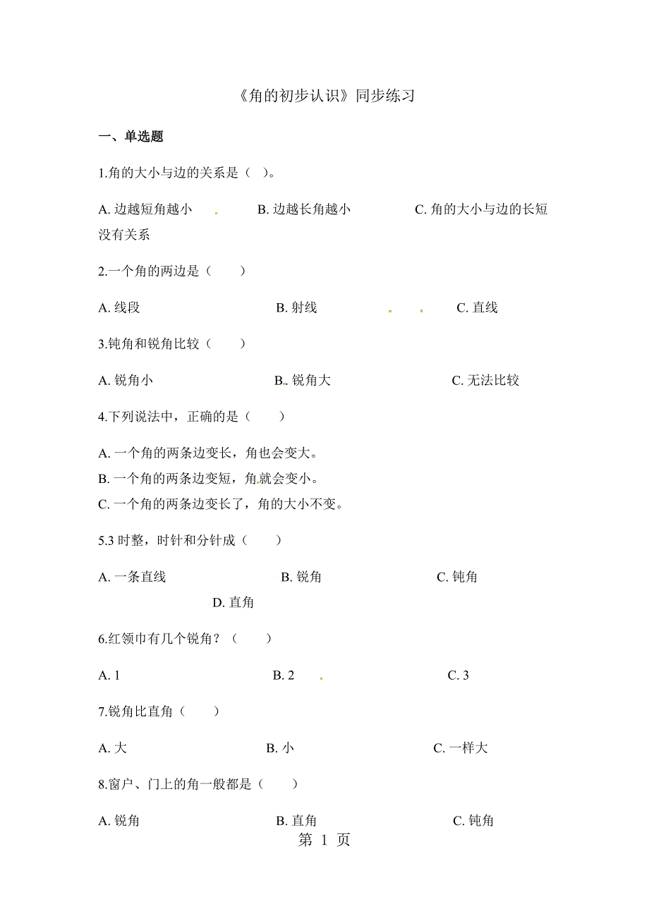 2023年二年级上册数学一课一练角的初步认识人教新课标秋含答案.docx_第1页