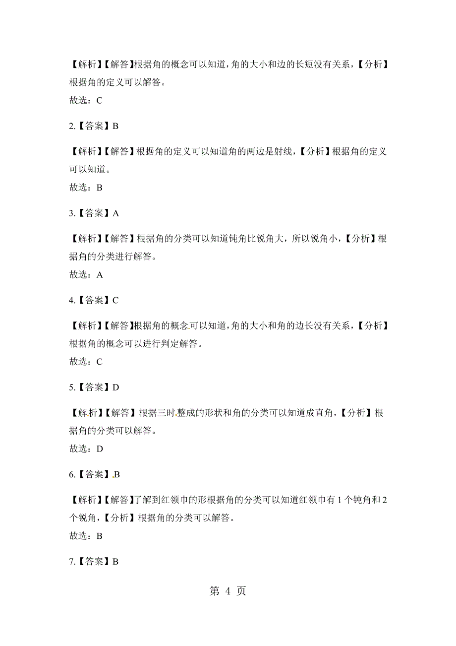 2023年二年级上册数学一课一练角的初步认识人教新课标秋含答案.docx_第4页