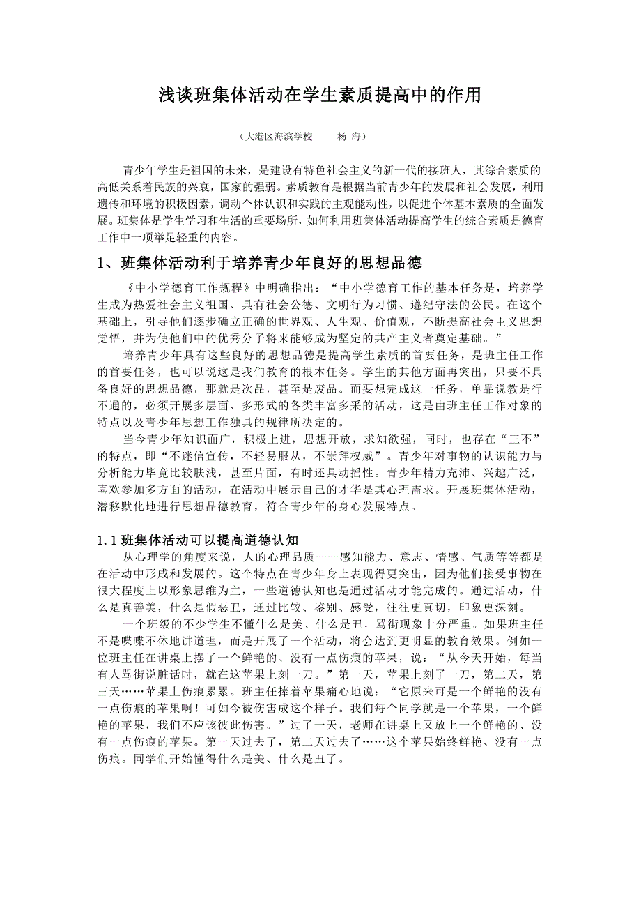 班集体活动与学生的素质提高的作用.doc_第1页