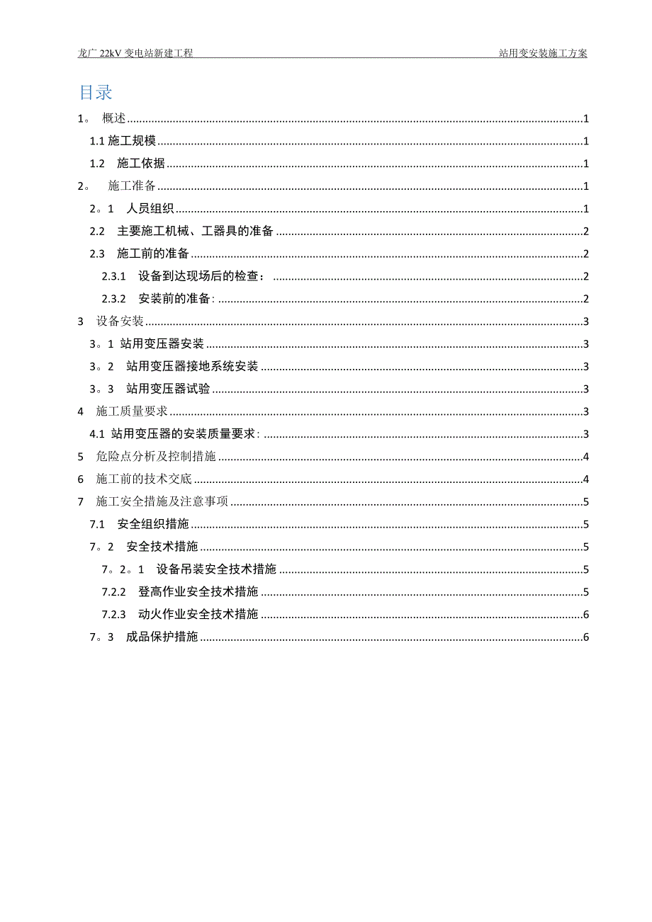 站用变安装施工方案.doc_第1页