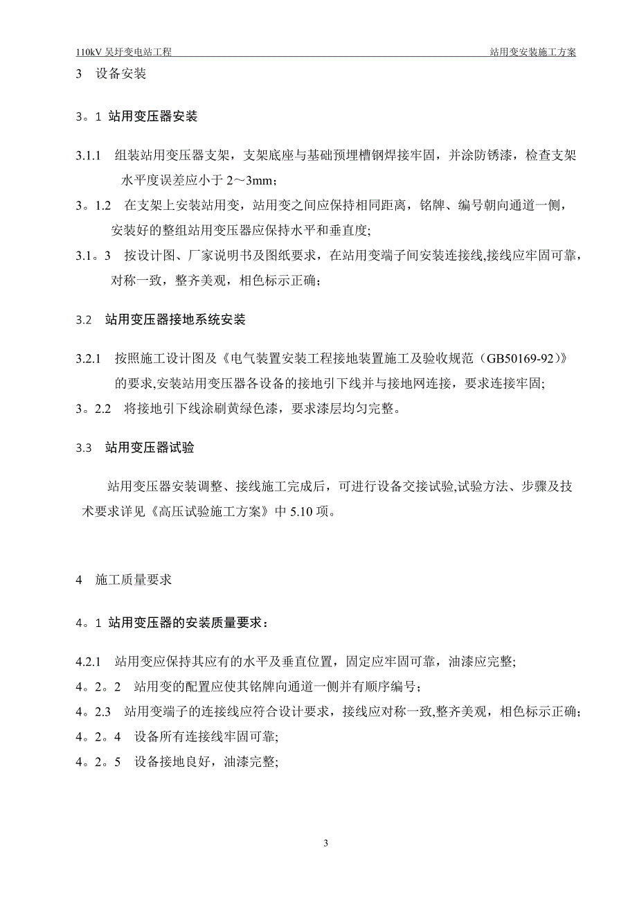 站用变安装施工方案.doc_第4页