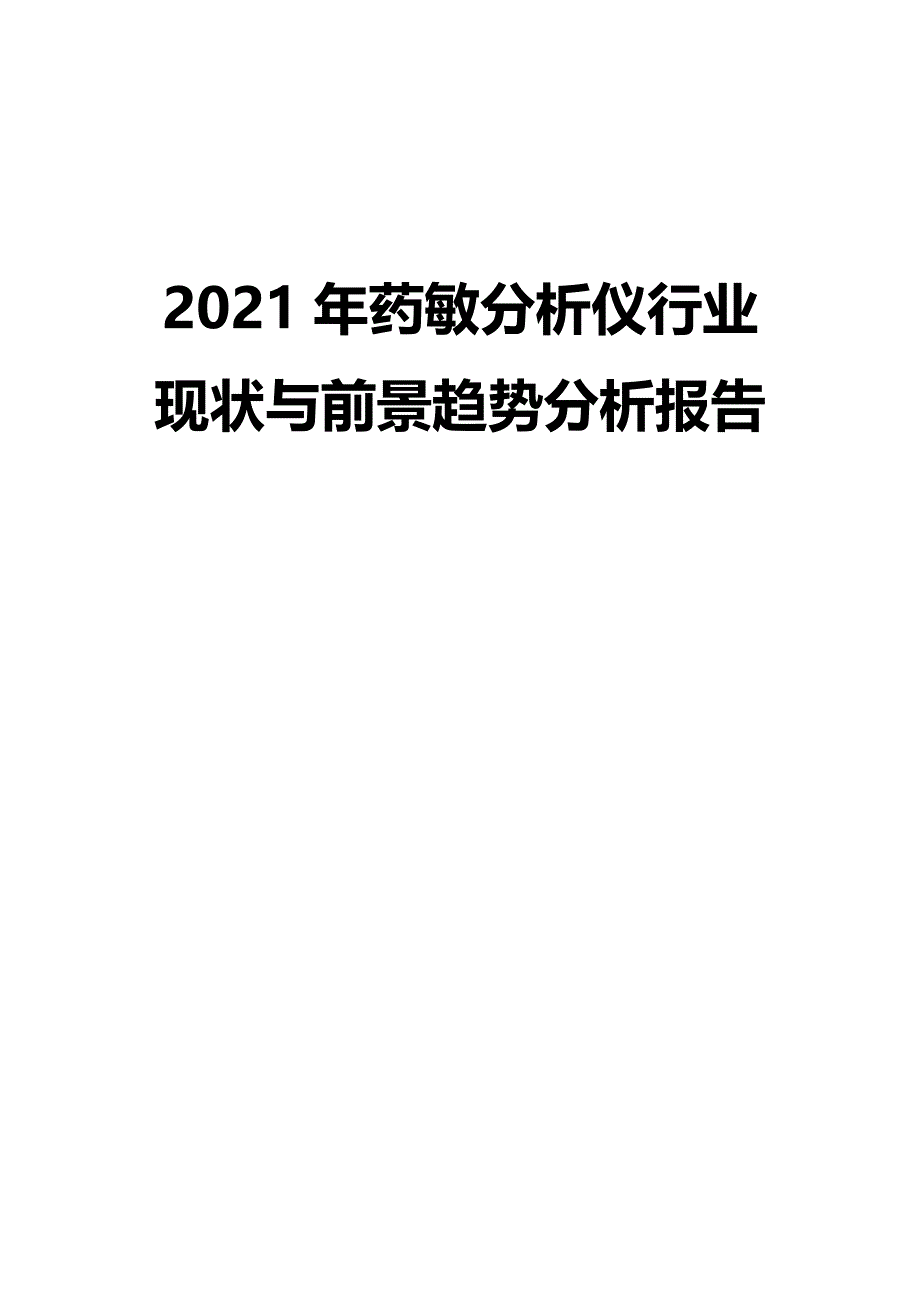 2021年药敏分析仪行业现状与前景趋势分析报告_第1页