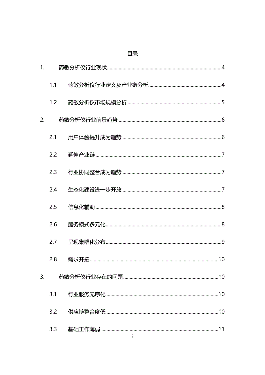 2021年药敏分析仪行业现状与前景趋势分析报告_第2页