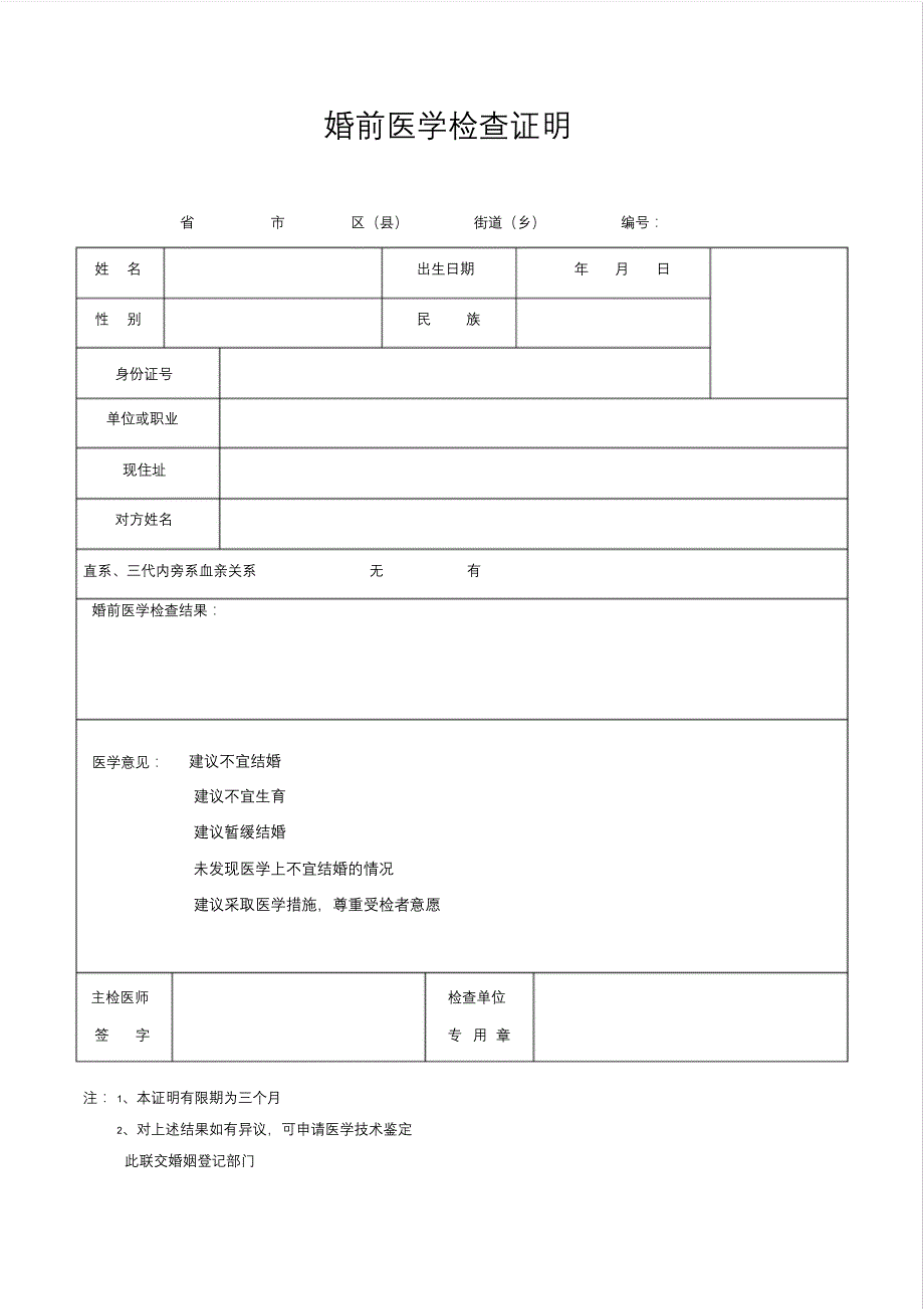 婚前医学检查证明模板6796_第1页