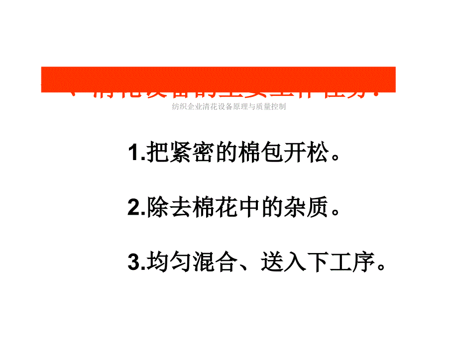 纺织企业清花设备原理与质量控制课件_第2页