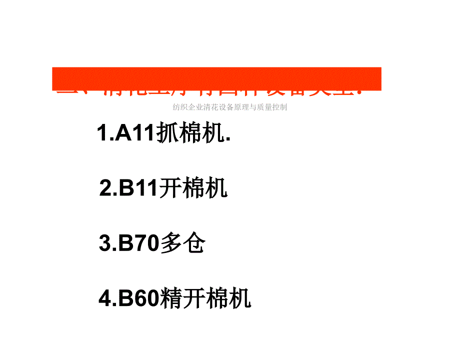 纺织企业清花设备原理与质量控制课件_第3页