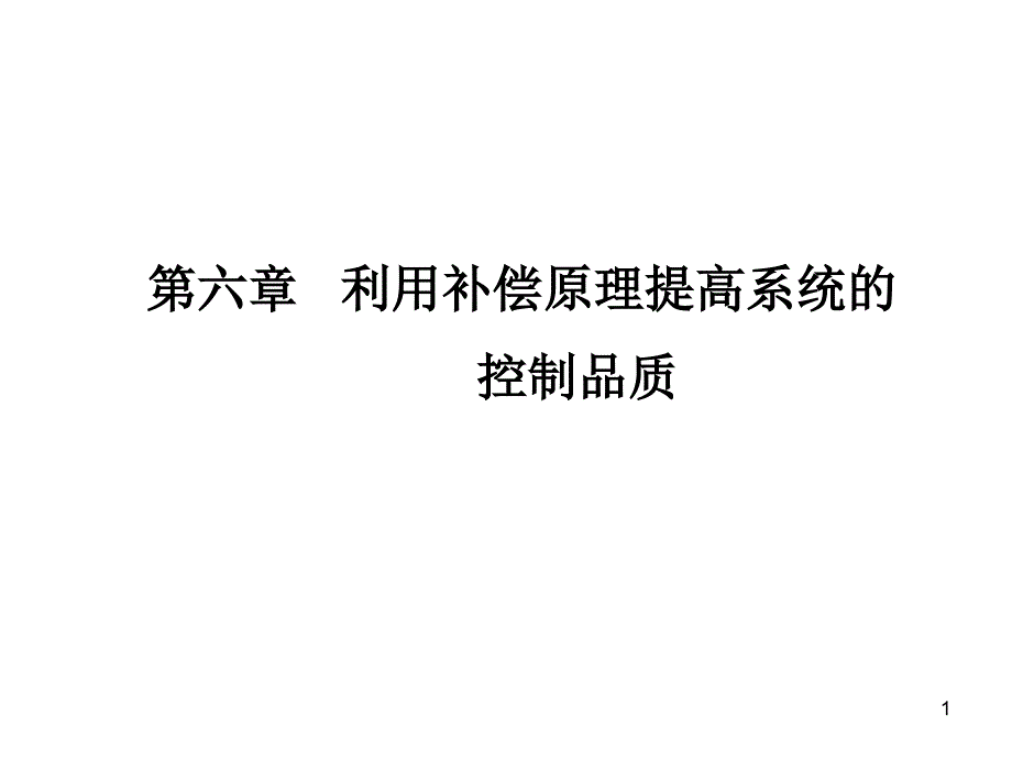 利用补偿原理提高系统的_第1页