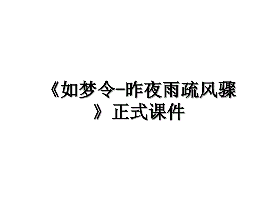 如梦令昨夜雨疏风骤正式课件教学文案_第1页