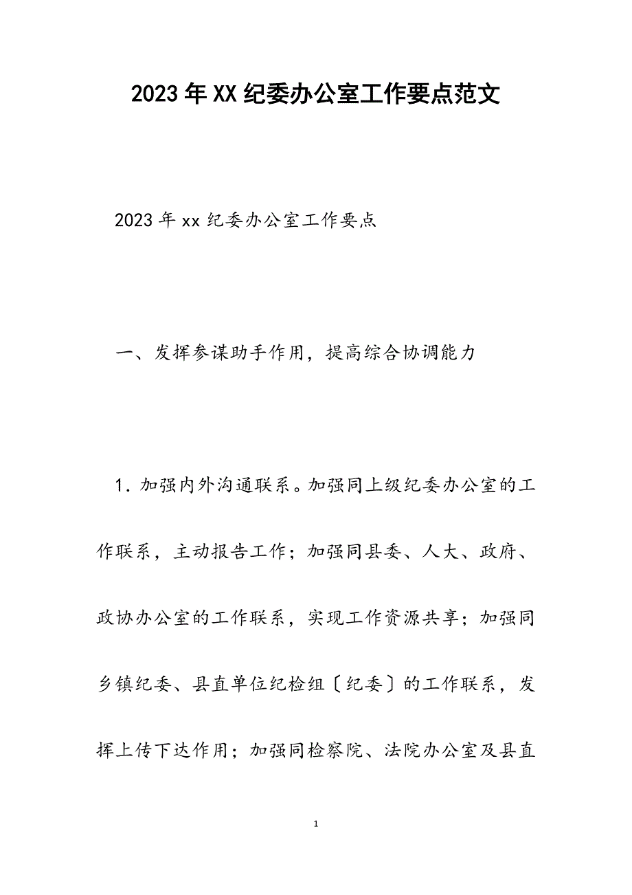 2023年XX纪委办公室工作要点.docx_第1页