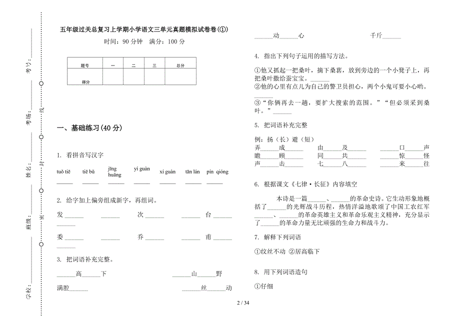 五年级上学期小学语文过关总复习三单元真题模拟试卷(16套试卷).docx_第2页