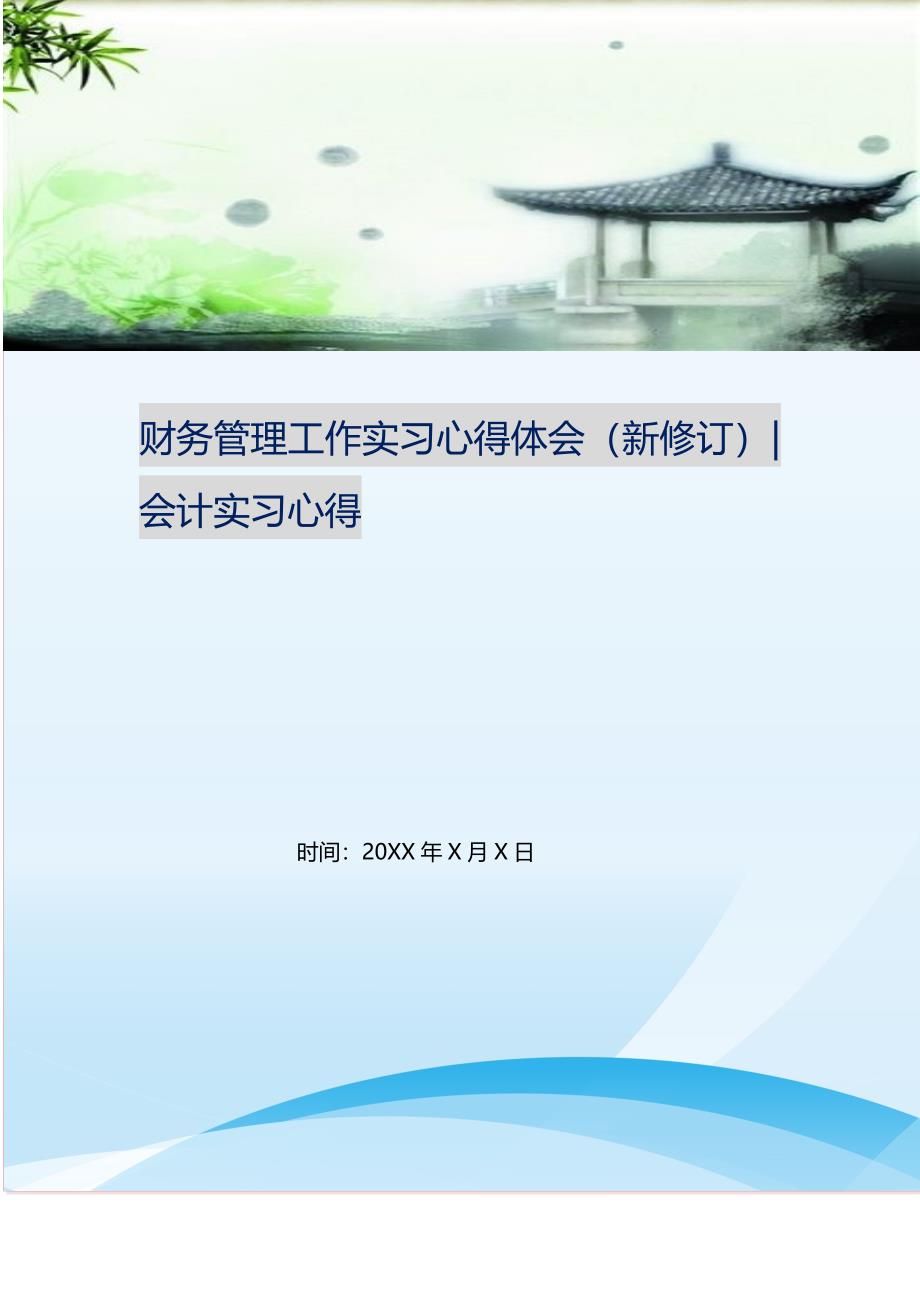 财务管理工作实习心得体会（新修订）-会计实习心得 修订（可编辑）.doc_第1页