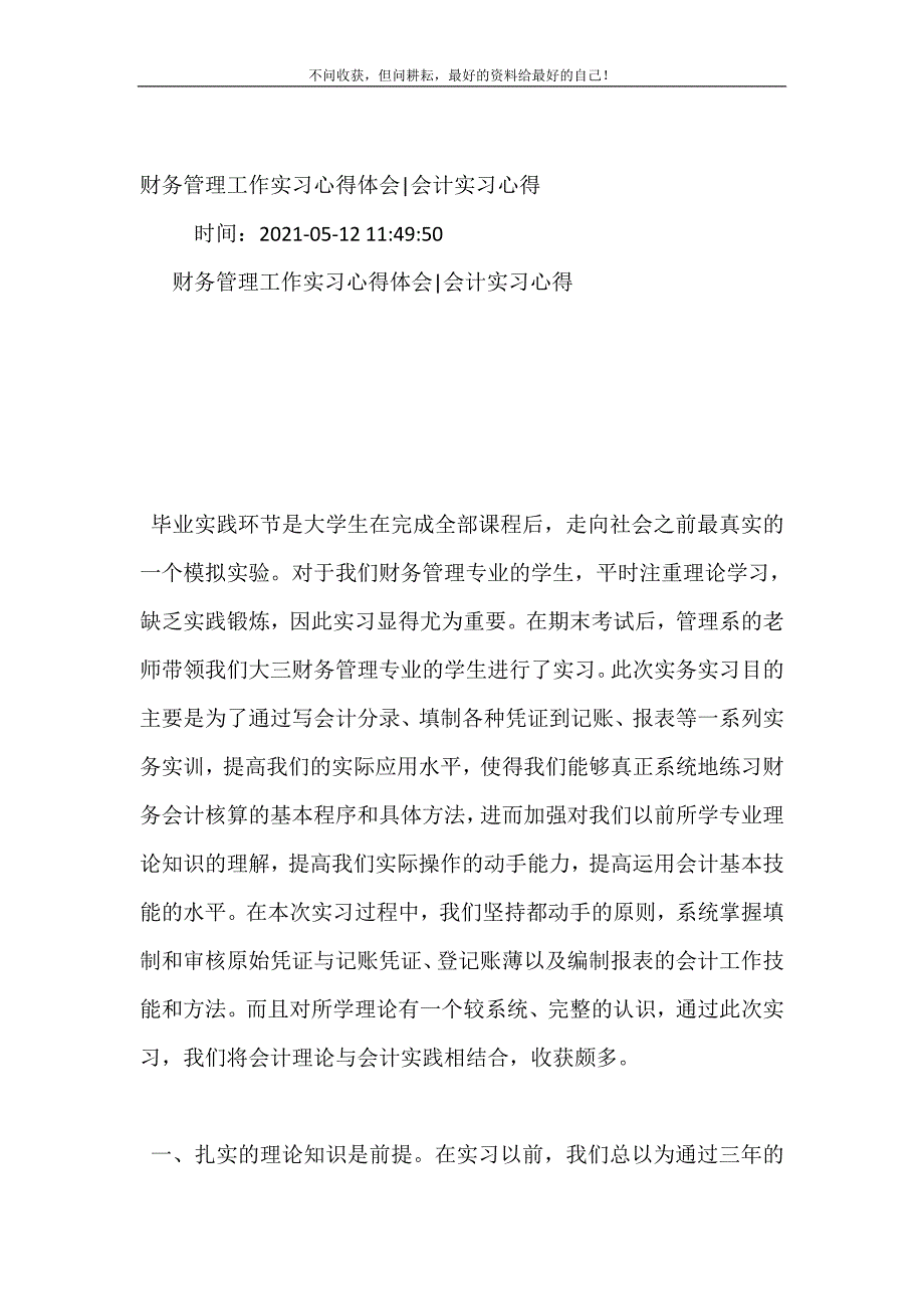 财务管理工作实习心得体会（新修订）-会计实习心得 修订（可编辑）.doc_第2页