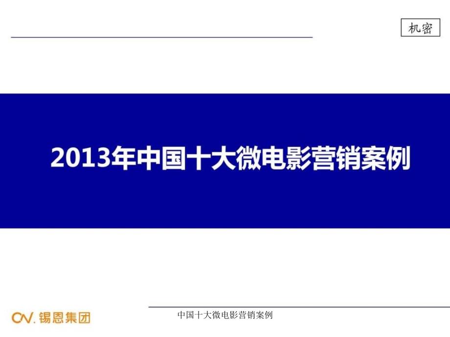 中国十大微电影营销案例课件_第1页