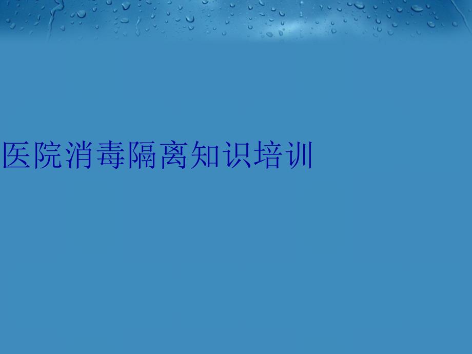 医院消毒隔离知识培训电子教案_第1页