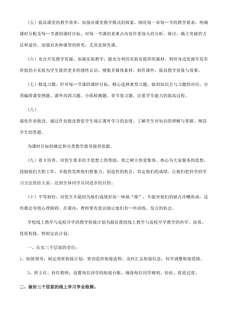 疫情开学线上教学和返校开学教学衔接计划.docx_第3页