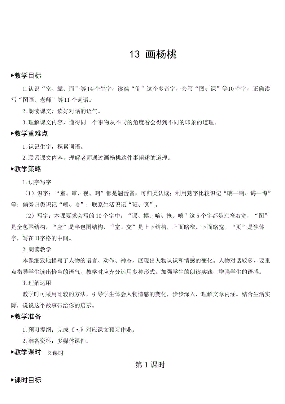 部编版二年级语文下册第课《画杨桃》优秀教案_第1页