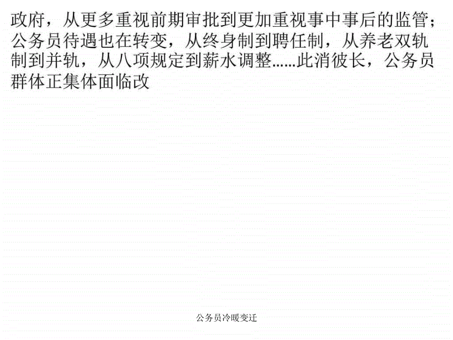 公务员冷暖变迁课件_第4页