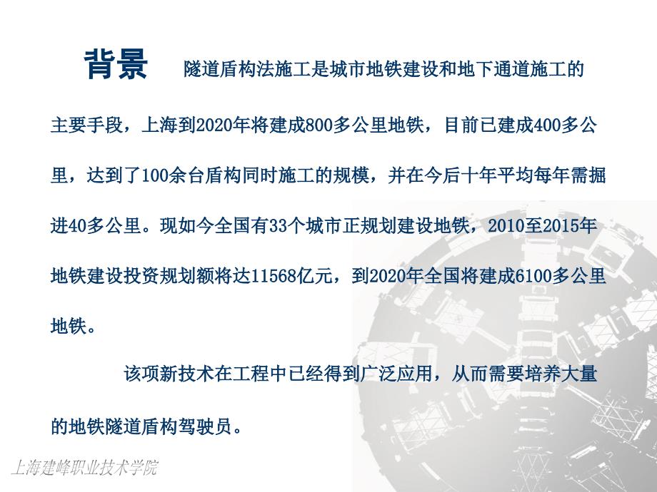 【精品】背景 隧道盾构法施工是城市地铁建设和地下通道施工的主要..._第1页