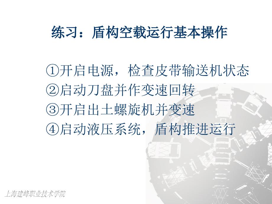 【精品】背景 隧道盾构法施工是城市地铁建设和地下通道施工的主要..._第4页