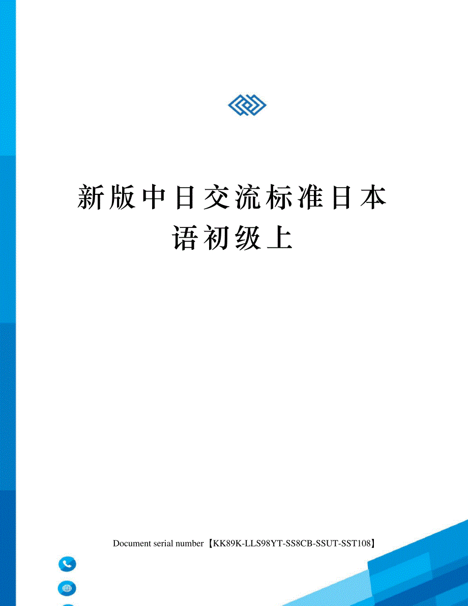 新版中日交流标准日本语初级上_第1页