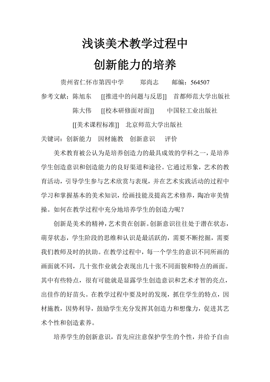 美术教学过程中创新能力的培养1.doc_第1页