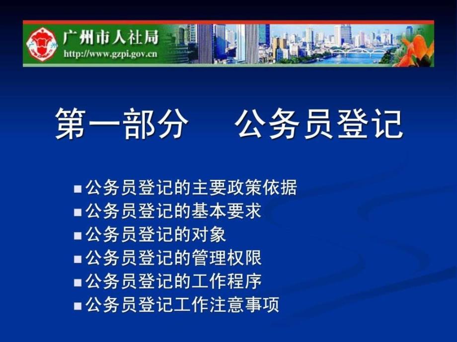 公务员登记与转任交流广州市人力资源和社会保障局.ppt_第2页