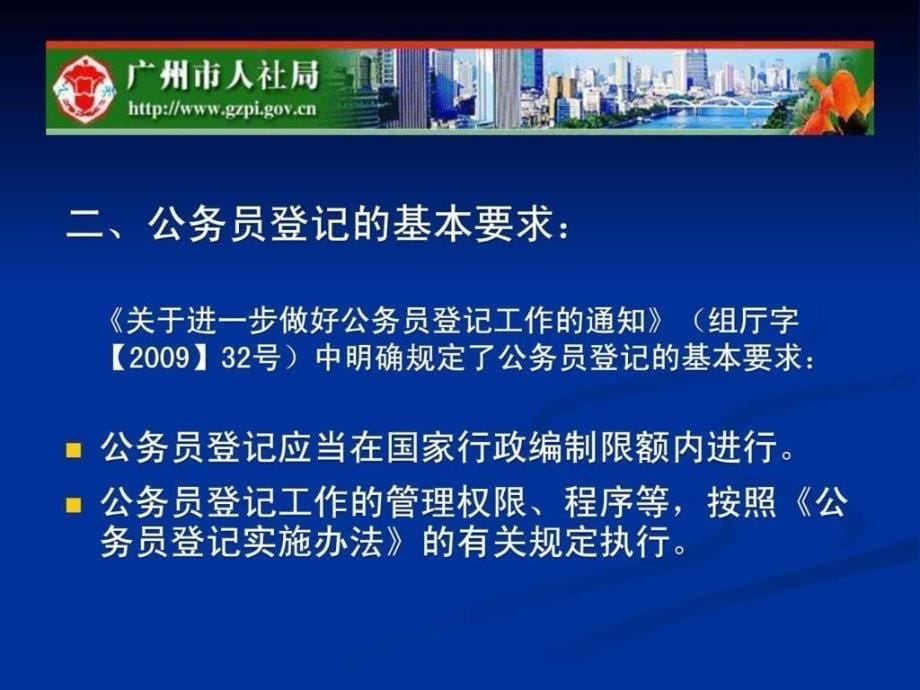 公务员登记与转任交流广州市人力资源和社会保障局.ppt_第5页