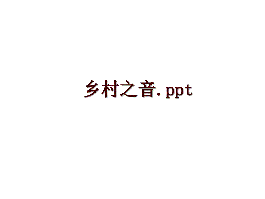 乡村之音.ppt_第1页
