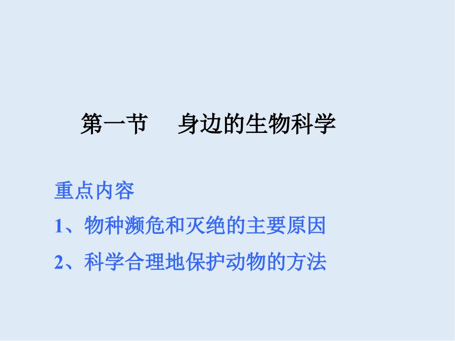 高一生物苏教版必修1课件：1.1身边的生物科学1_第2页