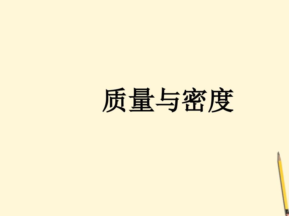 八级物理上册第六章质量与密度课件教科_第1页